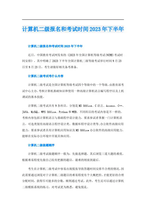 计算机二级报名和考试时间2023年下半年