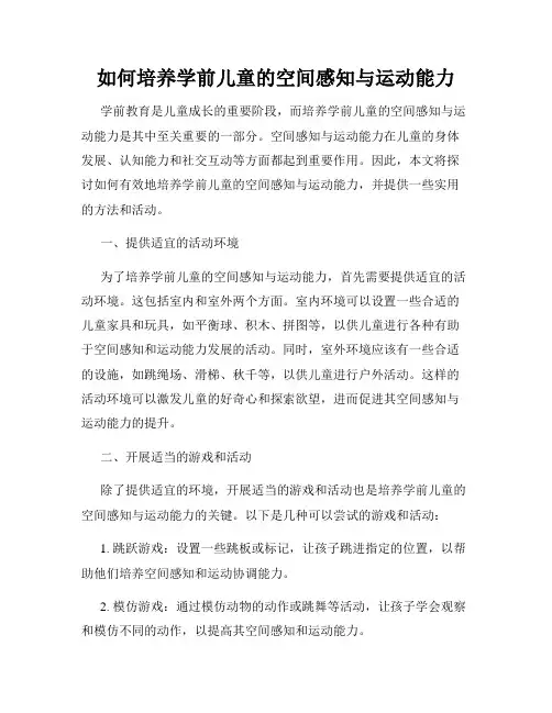 如何培养学前儿童的空间感知与运动能力