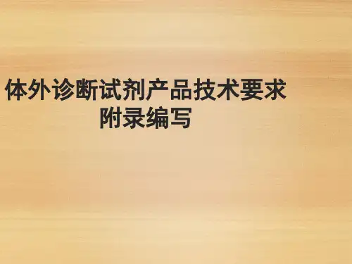 体外诊断试剂产品技术要求附录编写