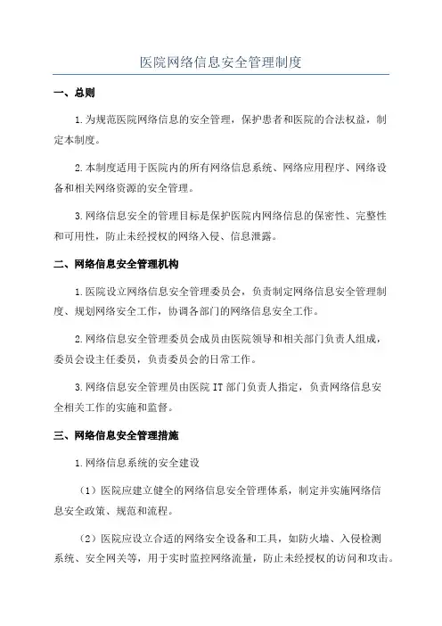 医院网络信息安全管理制度