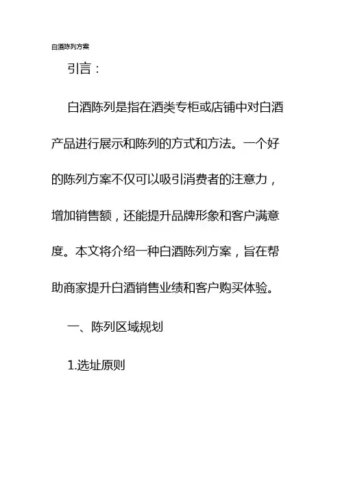 白酒陈列方案