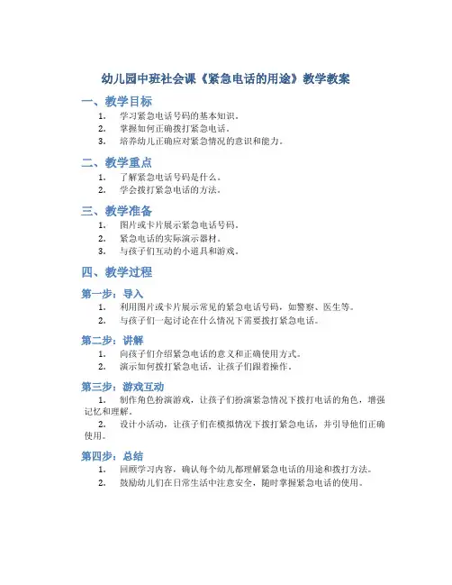 幼儿园中班社会课《紧急电话的用途》教学教案