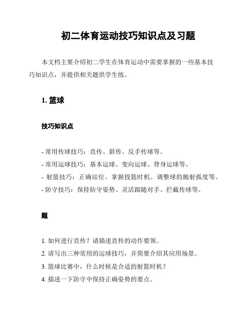 初二体育运动技巧知识点及习题