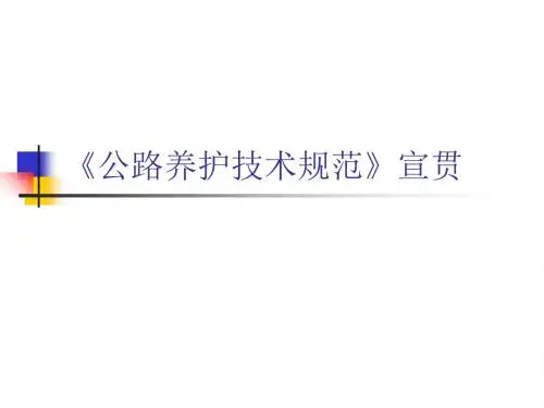 公路养护技术规范-宣贯-PPT文档资料
