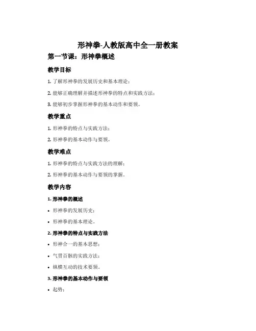 1.形神拳-人教版高中全一册教案