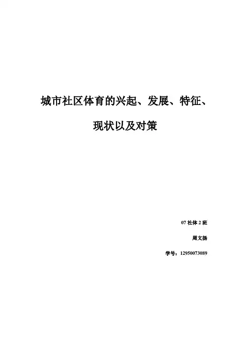 城市社区体育