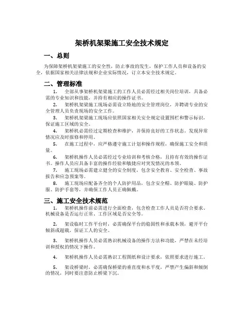 架桥机架梁施工安全技术规定