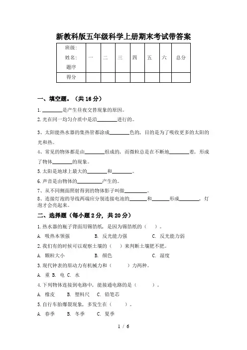 新教科版五年级科学上册期末考试带答案
