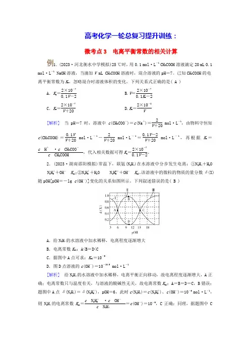 2025版高考化学一轮总复习提升训练第8章电离平衡常数及应用微考点3电离平衡常数的相关计算(含答案)