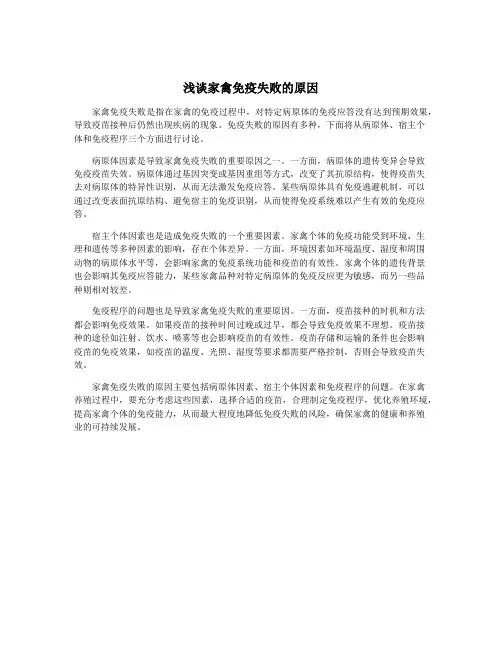 浅谈家禽免疫失败的原因