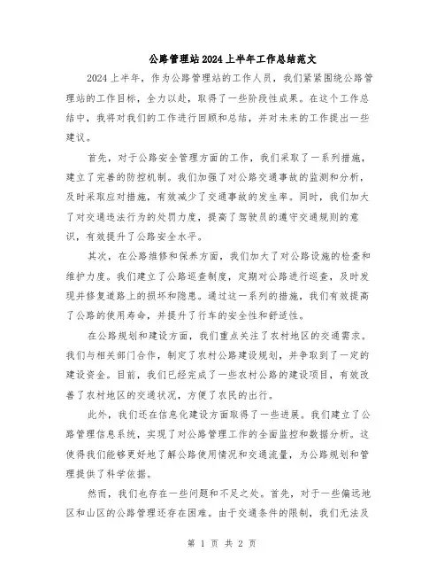 公路管理站2024上半年工作总结范文