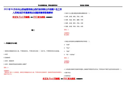 2022年06月中共山西省委党校山西行政学院公开招聘6名工作人员笔试历年高频考点试题库集锦答案解析