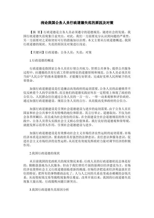 浅论我国公务人员行政道德失范的原因及对策