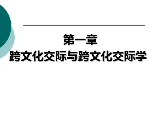 第一章 跨文化交际1解析