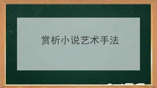 2020年高考语文现代文阅读之小说专题精讲课件(50张ppt)