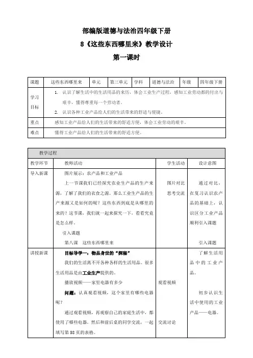 部编版小学道德与法治四年级下册8课《这些东西哪里来》教案