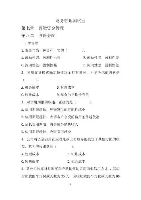 财务管理测试五 - 答案