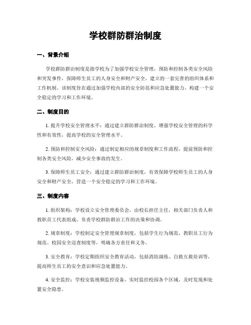 学校群防群治制度