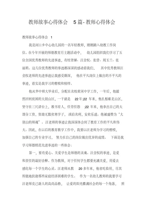 教师故事心得体会5篇教师心得体会