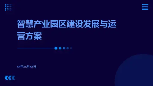 智慧产业园区建设发展与运营方案
