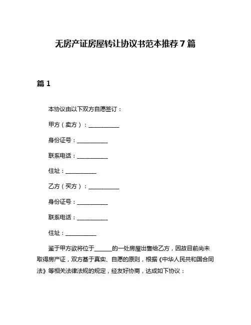 无房产证房屋转让协议书范本推荐7篇