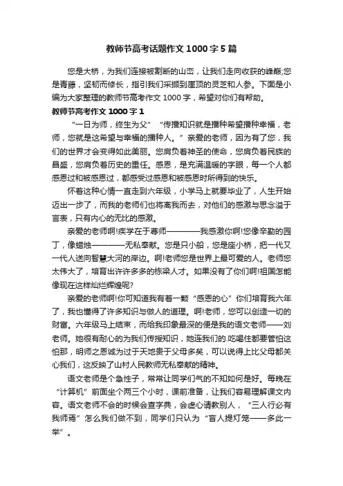 教师节高考话题作文1000字5篇