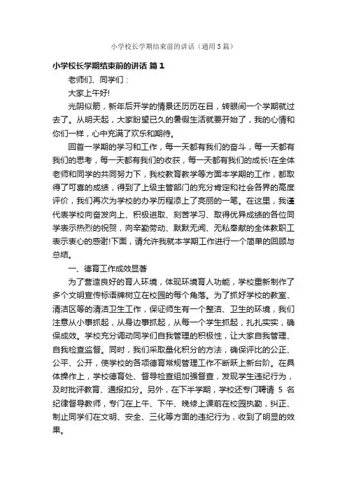 小学校长学期结束前的讲话（通用5篇）