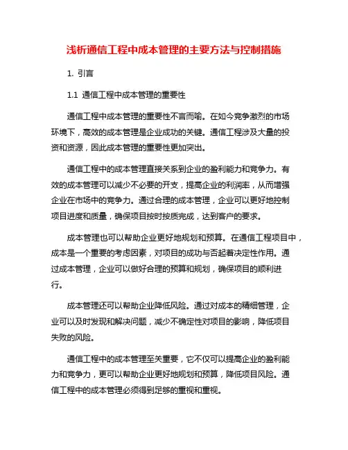 浅析通信工程中成本管理的主要方法与控制措施