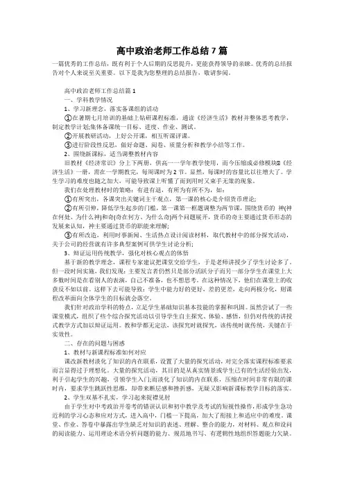 高中政治老师工作总结7篇