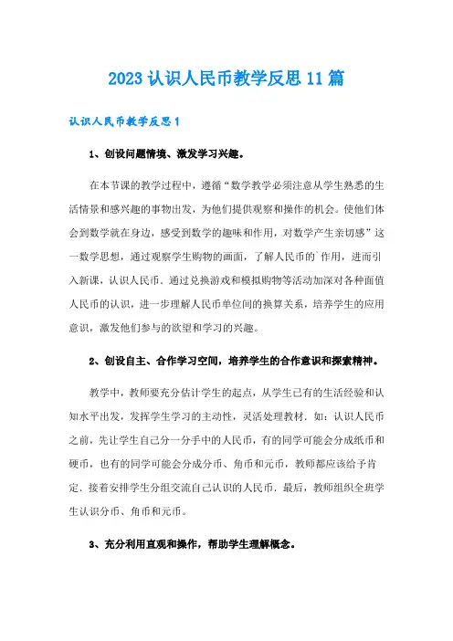 2023认识人民币教学反思11篇