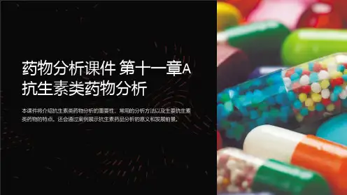药物分析课件 第十一章A 抗生素类药物分析