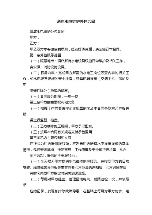 酒店水电维护外包合同