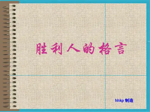成功人的格言ppt课件(共12张PPT)