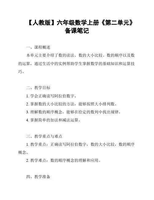 【人教版】六年级数学上册《第二单元》备课笔记