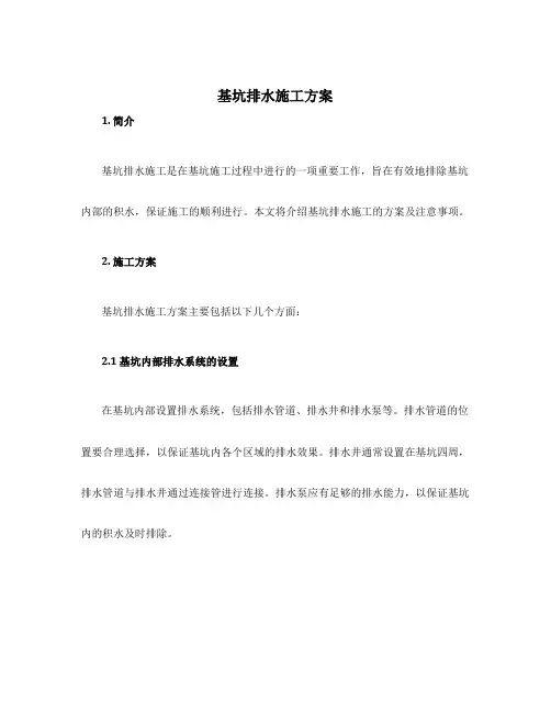 基坑排水施工方案