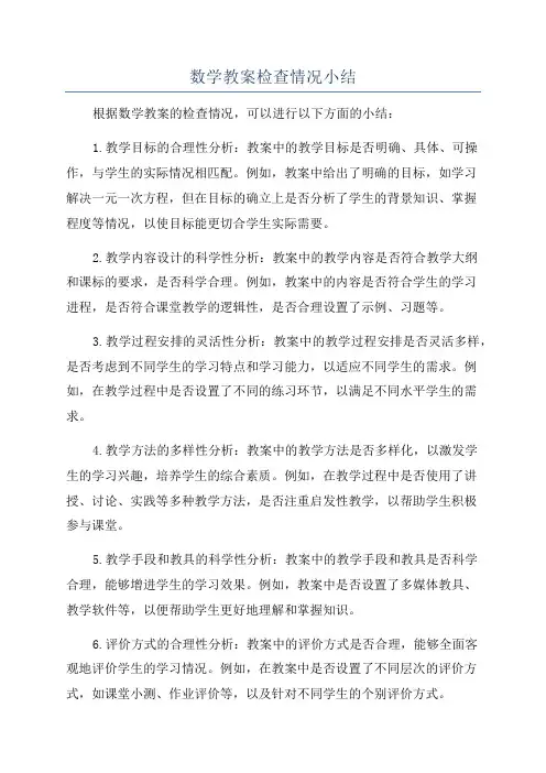 数学教案检查情况小结