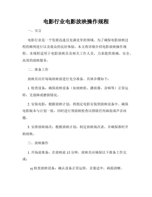 电影行业电影放映操作规程