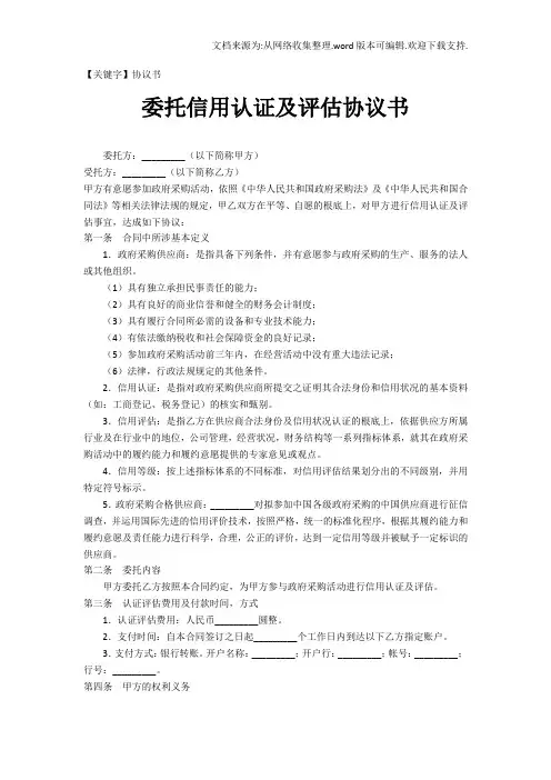 【协议书】委托信用认证及评估协议书1