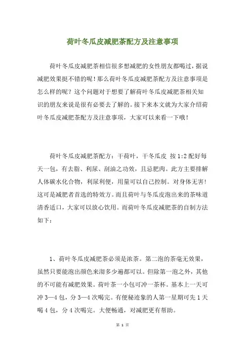 荷叶冬瓜皮减肥茶配方及注意事项