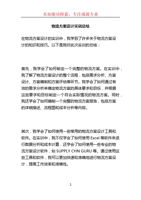 物流方案设计实训总结 (3)