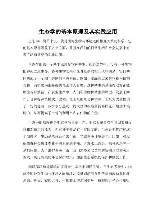 生态学的基本原理及其实践应用