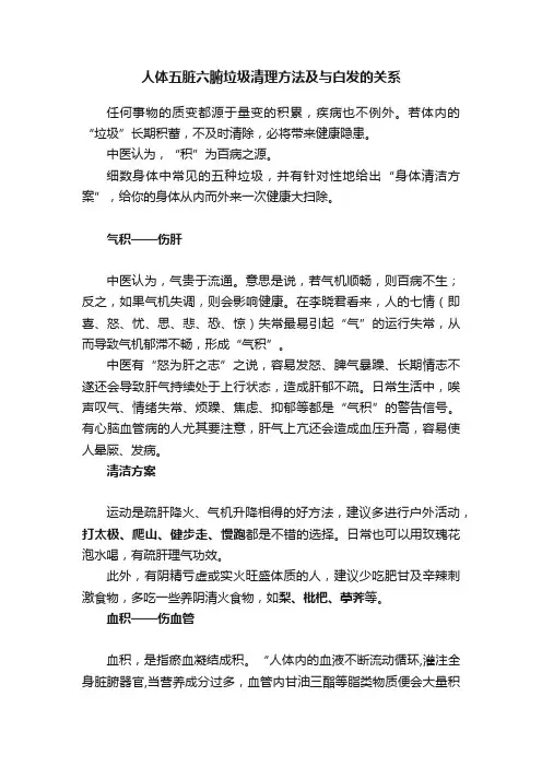 人体五脏六腑垃圾清理方法及与白发的关系