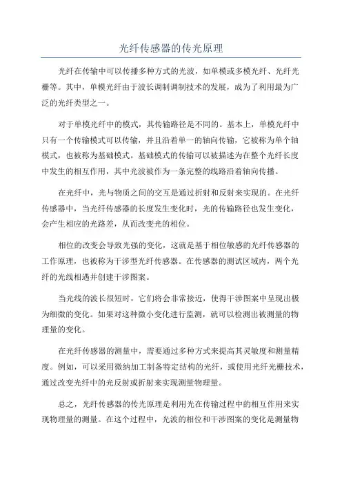 光纤传感器的传光原理