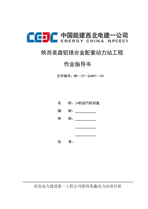 1#汽轮机扣盖作业指导书