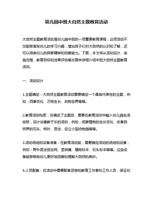 幼儿园中班大自然主题教育活动