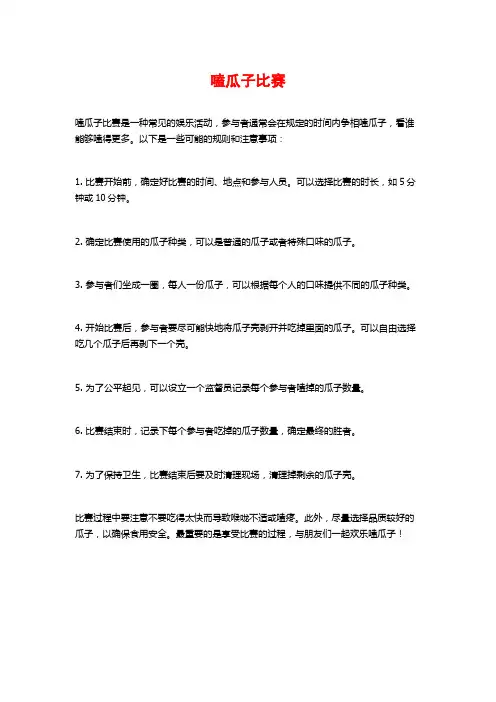嗑瓜子比赛