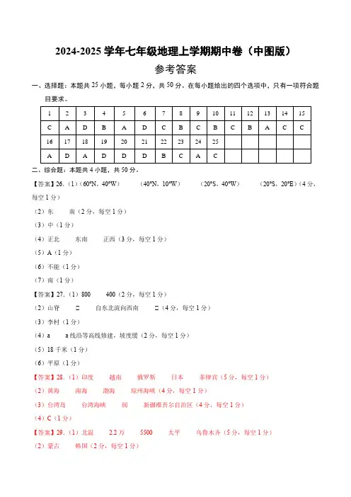 七年级地理上学期期中卷(中图版)(参考答案)