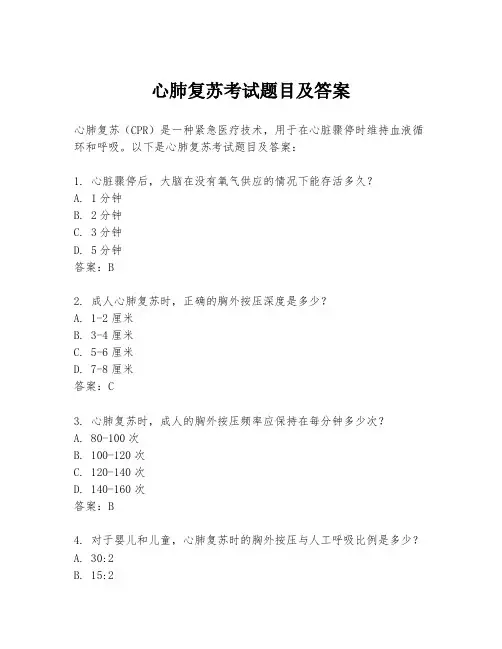 心肺复苏考试题目及答案