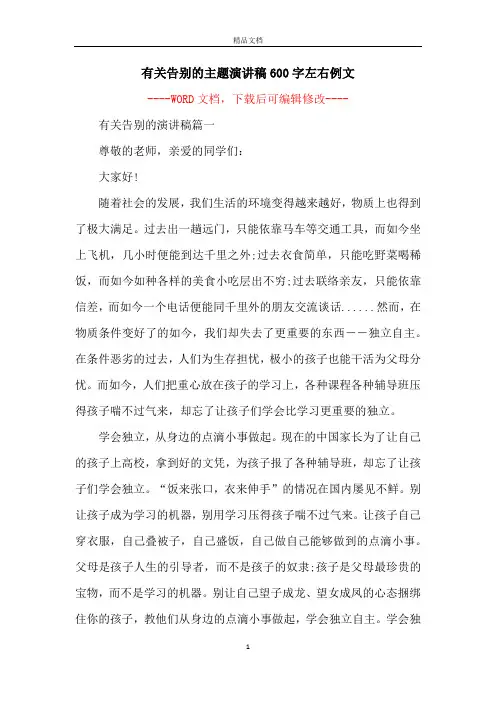 有关告别的主题演讲稿600字左右例文
