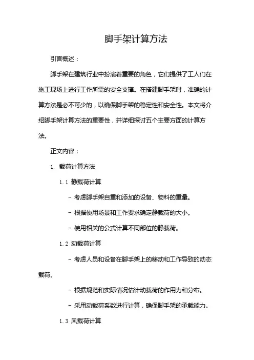 脚手架计算方法